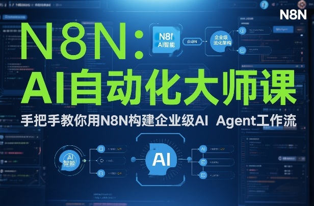AI自动化大师课：手把手教你用N8N构建企业级AI Agent工作流-华夏圈