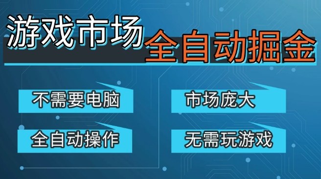 游戏交易平台自动掘金，庞大市场，手机即可完成所有操作，稳定每日3张+，支持任何形式验证，开年重磅升级【揭秘】-华夏圈