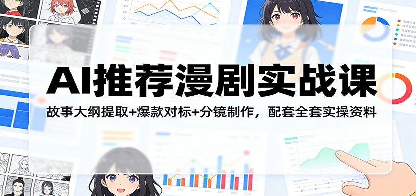AI推荐漫剧实战课：故事大纲提取+爆款对标+分镜制作，配套全套实操资料-华夏圈