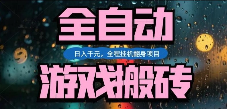 热门游戏搬砖翻身项目，日入1k+，操作简单，上手快全自动无需人工干预【揭秘】-华夏圈