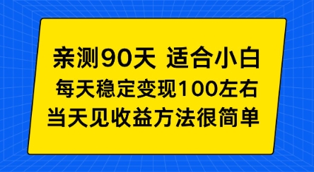 亲测90天！适合小白的自动项目，每天收入100左右，方法很简单【揭秘】-华夏圈