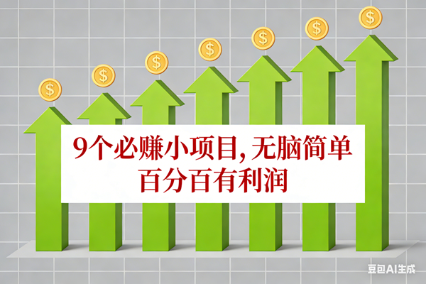 （17024期）10个必赚小项目，无脑简单，百分百有利润，副业首选，日入100+-华夏圈
