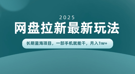 长期蓝海项目揭秘：网盘拉新最新玩法，一部手机就能干，当天见收益，月入1W+-华夏圈