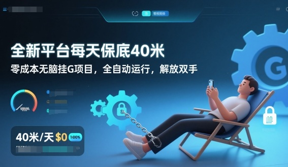 全新平台每天保底40米，零成本无脑挂G项目，全自动运行，解放双手【揭秘】-华夏圈