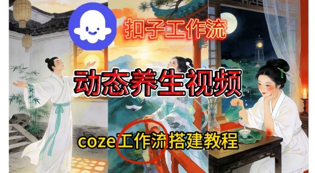 Coze扣子智能体工作流一键生成《健康养生动态》视频，实操搭建教学通俗易懂-华夏圈