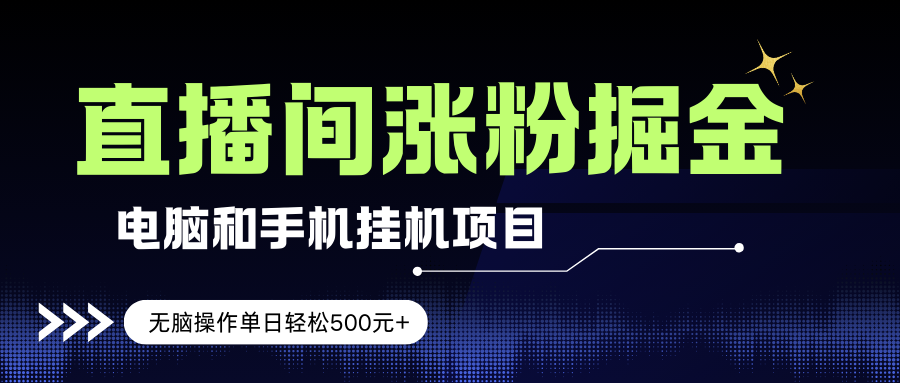 （17441期）电脑或手机直播涨粉挂机项目，单日轻松500元+，新手小白无脑操作，非常简单-华夏圈