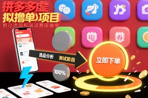 拼多多虚拟撸单项目，跳过选品和测试直接撸单-华夏圈