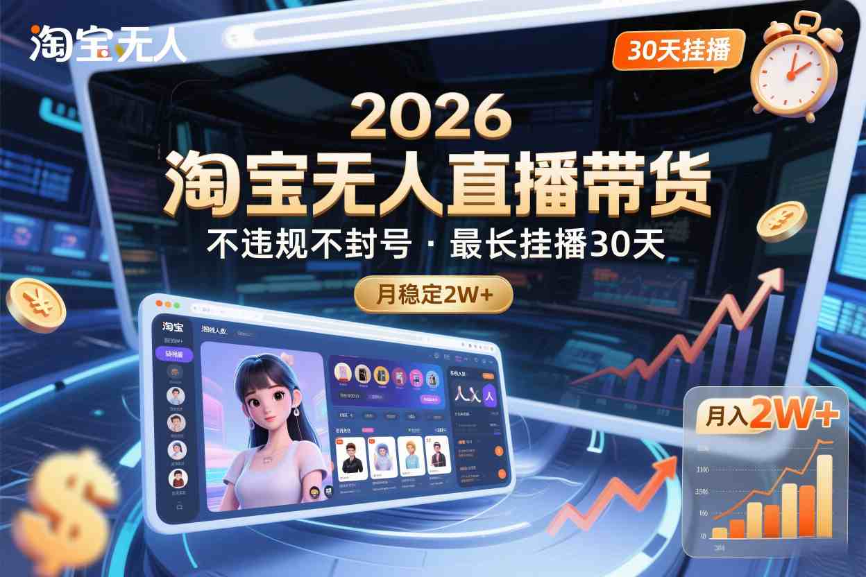 2026淘宝无人直播带货，不违规不封号，最长挂播30天，月稳定2W+-华夏圈