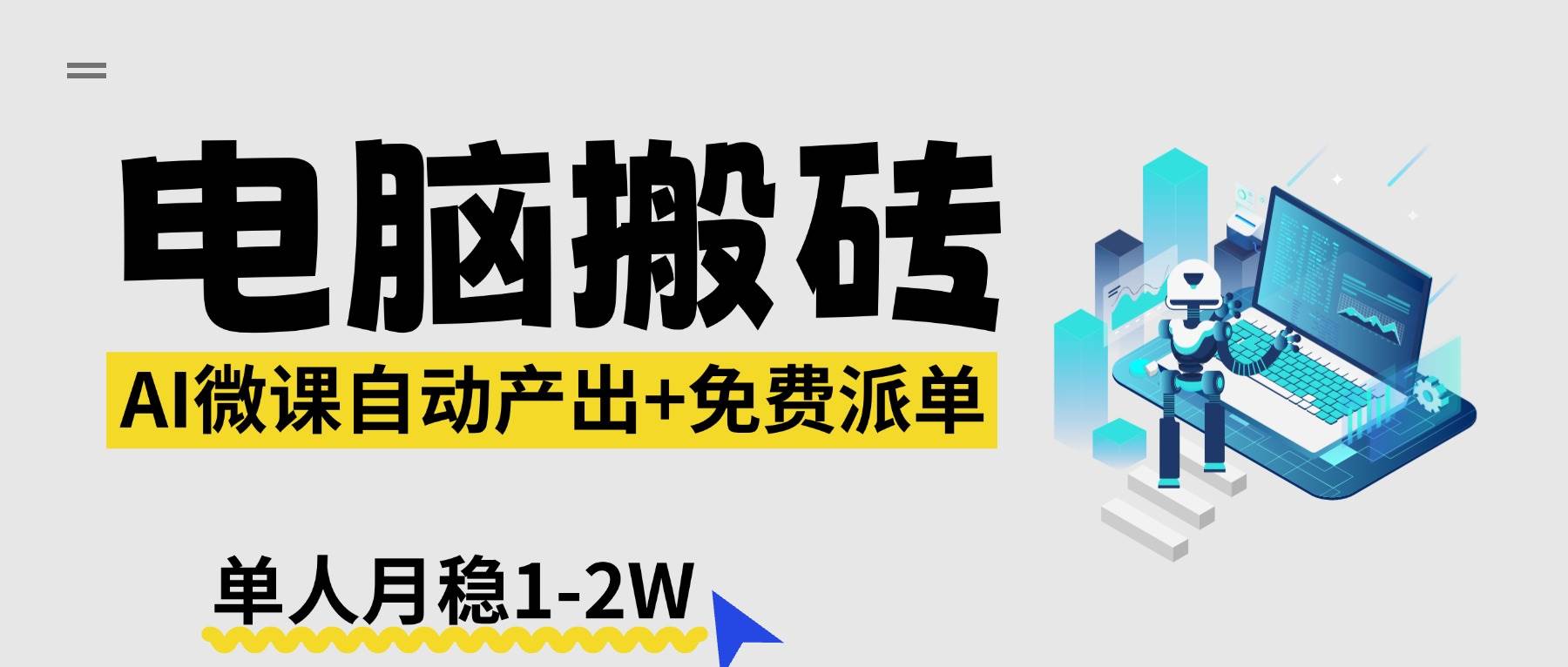 （17800期）【2026风口】AI微课电脑搬砖：全自动产出+免费派单资源，单人月稳1-2W-华夏圈