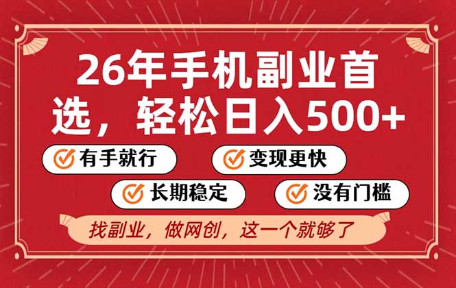 26年首选的副业，无操作门槛，稳稳日入500+，可矩阵放大-华夏圈