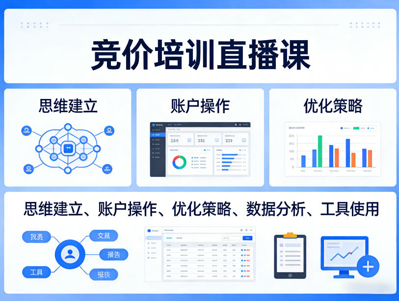 竞价培训直播课，覆盖思维建立、账户操作、优化策略、数据分析、工具使用等，全方位提升效果-华夏圈