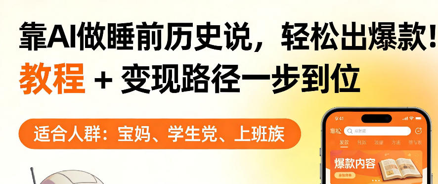 靠AI做睡前历史解说，轻松出爆款！教程+变现路径一步到位，单个视频收益1K+【揭秘】-华夏圈