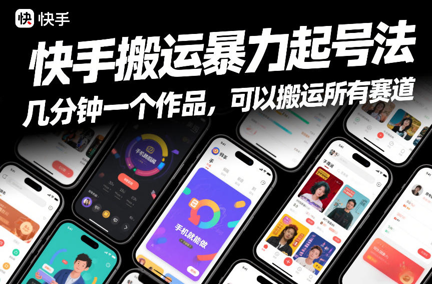 快手搬运暴力起号法，几分钟一个作品，手机就能做，可以搬运所有赛道-华夏圈