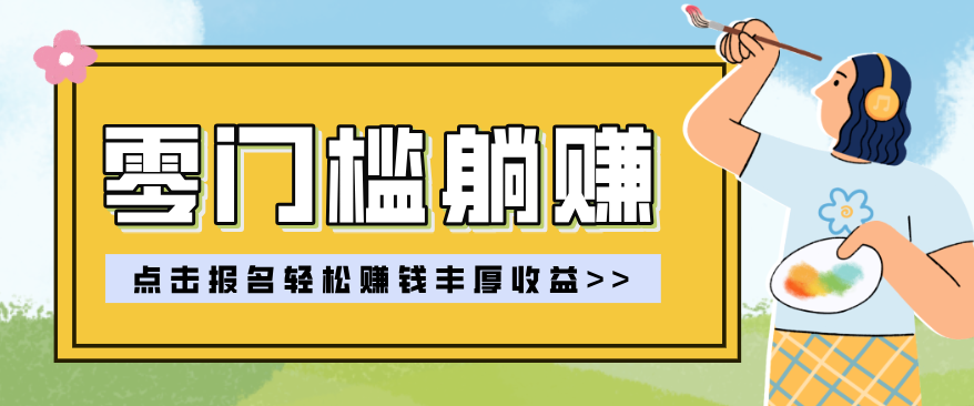 零门槛躺赚项目实操教学，0门槛新手也能轻松赚收益，一天赚几百上千-华夏圈
