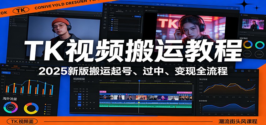 TK视频搬运教程：2025新版搬运起号、过中、变现全流程-华夏圈
