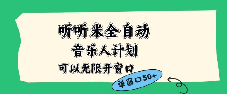 听听米全自动音乐人计划，一个白名单可以多开账号，矩阵操作，无需人工，到窗口50+【揭秘】-华夏圈