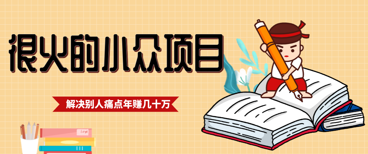 一直都很火的小众项目，抓住应届生求职痛点，这个小众项目年入几十万的底层逻辑-华夏圈