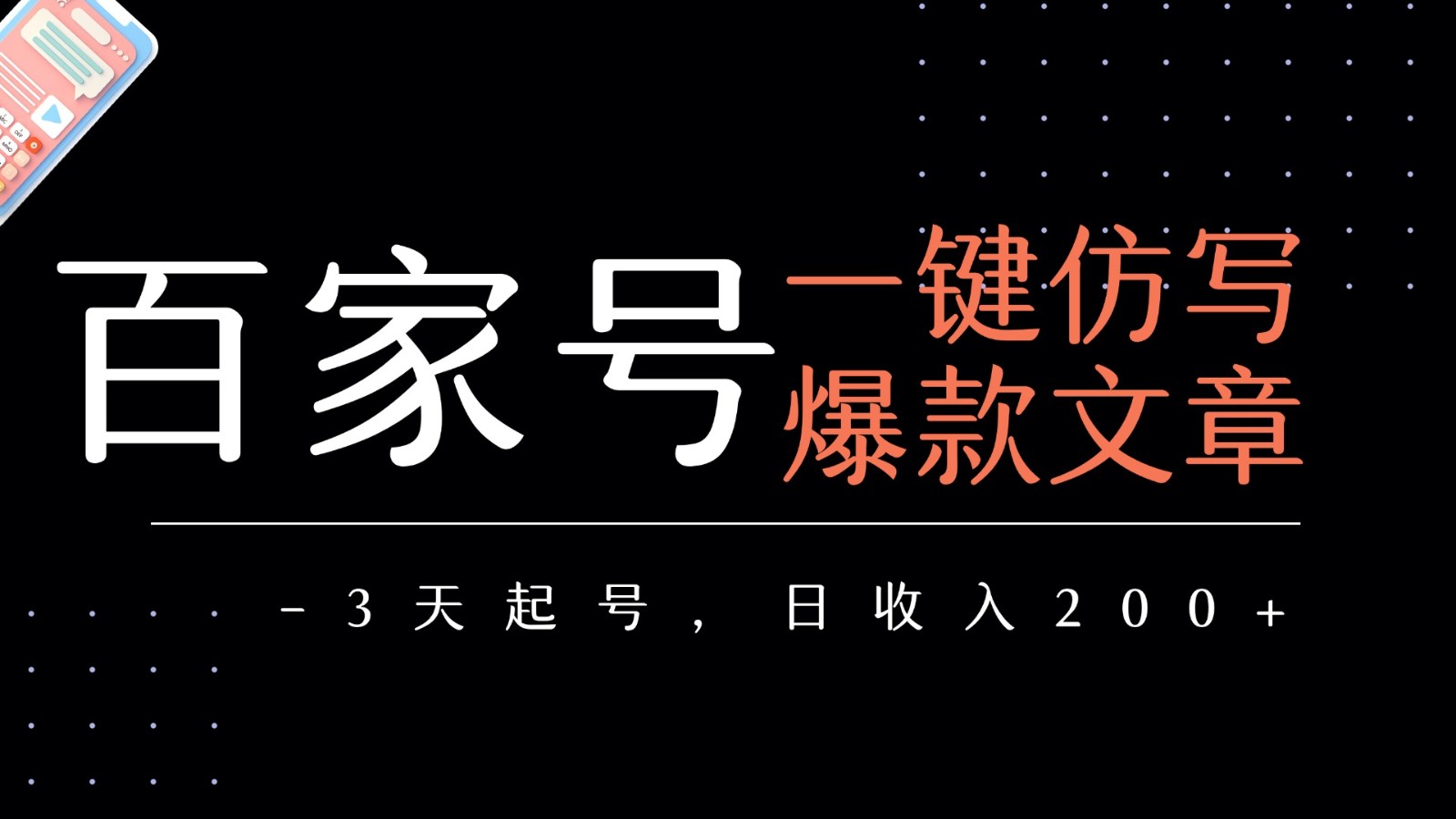 百家号一键仿写爆款文章 3天起号 日均收益200+-华夏圈