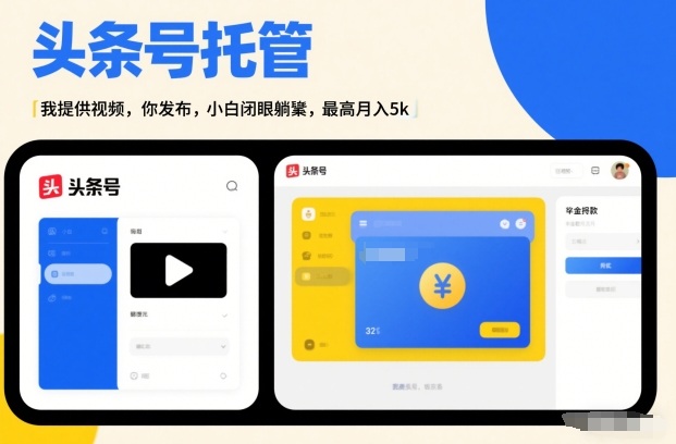 头条号AI托管，我提供视频，你发布，小白闭眼躺賺，最高月入5k+【揭秘】-华夏圈