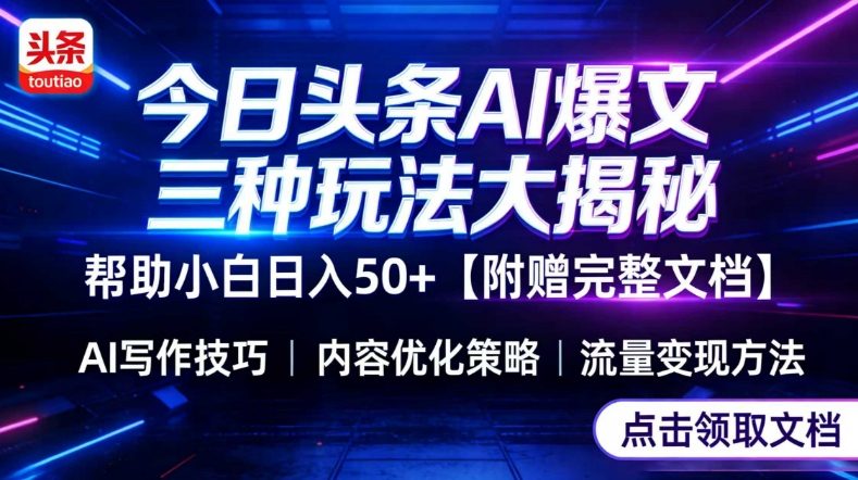 今日头条三大玩法一次性讲透，小白也能轻松上手，附带指令文档，帮助你日入50+【附赠详细文档】-华夏圈