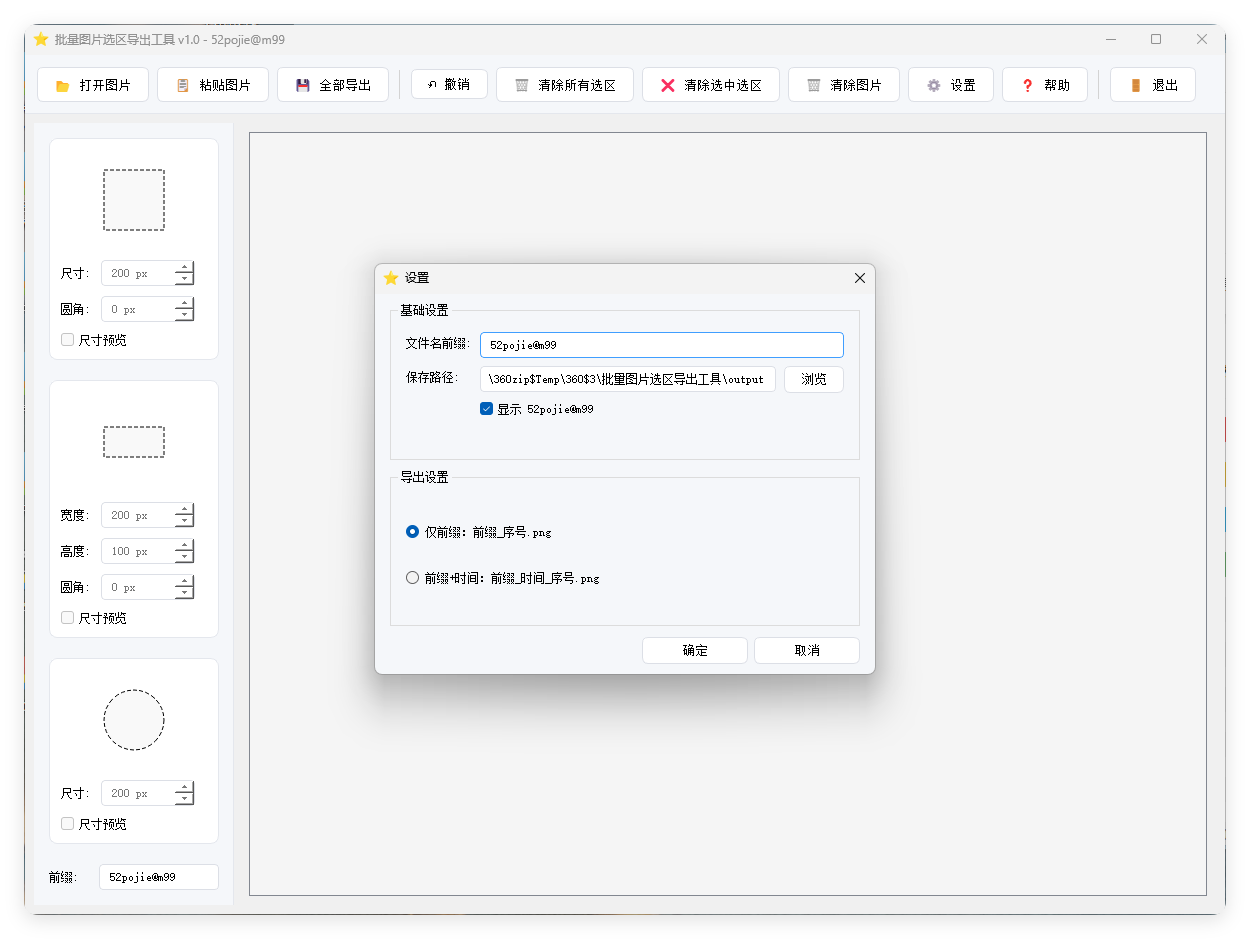 单图片批量选区导出工具V1.0-华夏圈