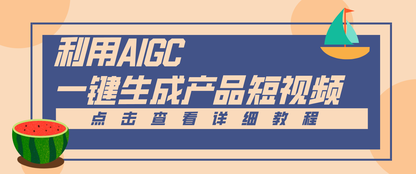 一键生成【电商产品短视频】2.0新玩法，零门槛轻松做原创，月入万元-华夏圈