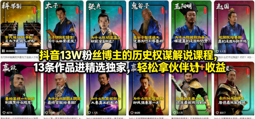 抖音13W粉丝博主的历史权谋解说课程，13条作品进精选独家，轻松拿伙伴计划+精选独家收益-华夏圈