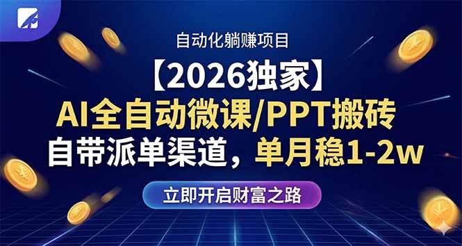 （17870期）【2026独家】AI全自动微课/PPT搬砖，自带派单渠道，单月稳1-2W-华夏圈