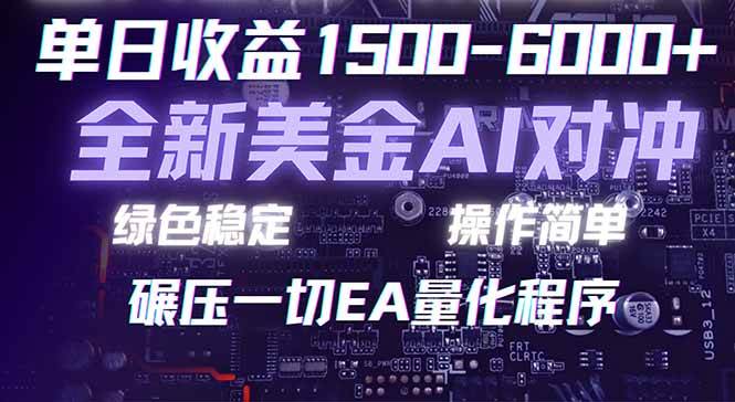 （17543期）2026 全新美金对冲项目，不套平台赠金，不封号，纯算法对冲，日入 1500-6000+-华夏圈