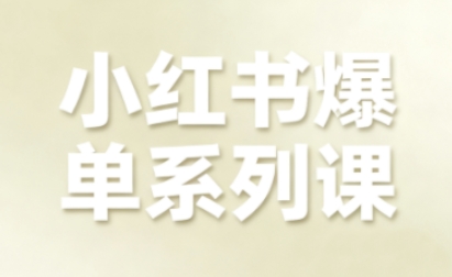 小红书爆单系列课，聚焦小红书电商全链路增长（更新）-华夏圈