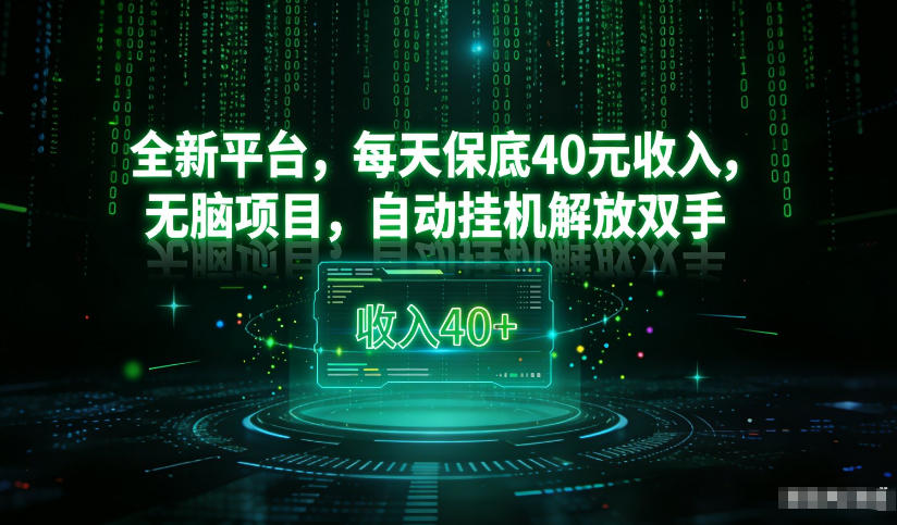 最新看广平台，每天保底30-4米，无脑项目，自动挂G解放双手【揭秘】-华夏圈