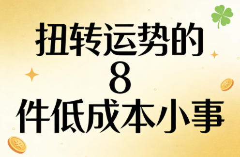 付费文章：扭转运势的8件低成本小事-华夏圈