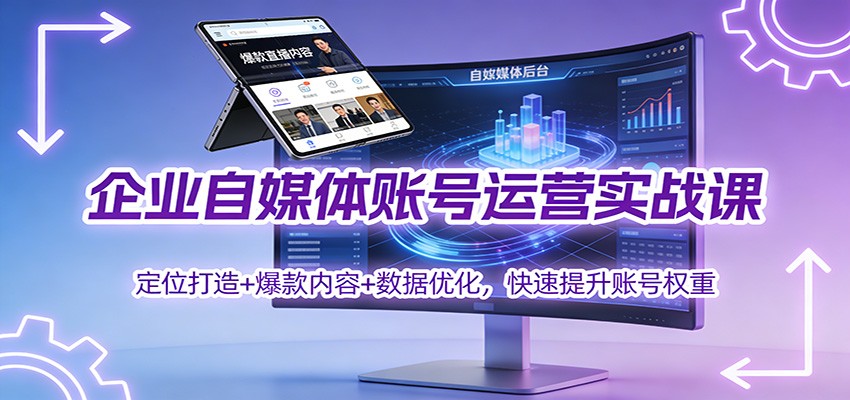 企业自媒体账号运营实战课：定位打造+ 爆款内容+数据优化，快速提升账号权重-华夏圈