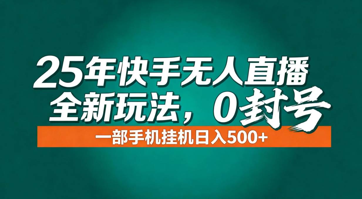 （16956期）年底流量风口：快手无人直播全新玩法，一部手机挂机日入500+-华夏圈