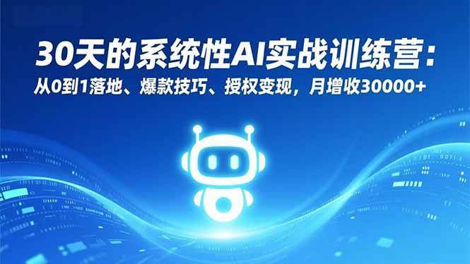 （16917期）30天的系统性AI实战训练营：从0到1落地、爆款技巧、授权变现，月增收30000+-华夏圈