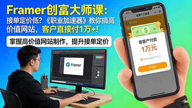（17782期）Framer 创富大师课：接单定价低？《职业加速器》教你搞高价值网站，客户直接付 1 万 +-华夏圈