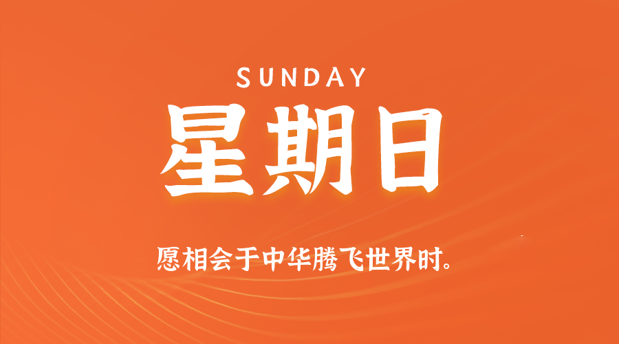 2026年04月19日新闻早讯，每天60s读懂世界-华夏圈