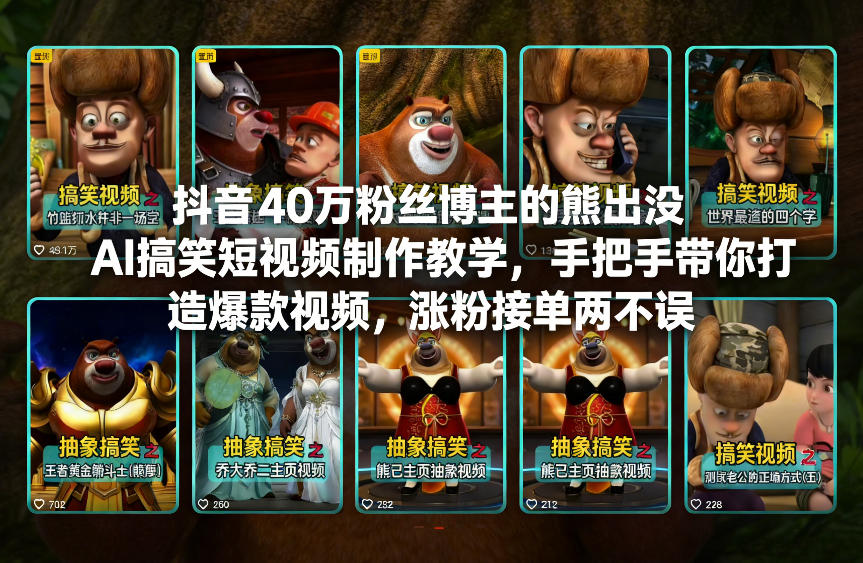 抖音40万粉丝博主的熊出没AI搞笑短视频制作教学，手把手带你打造爆款视频，涨粉接单两不误-华夏圈