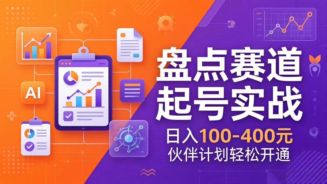 （17722期）TOP盘点赛道起号实战：十大系列+AI文案+高清剪辑，日入100-400元伙伴计划轻松开通-华夏圈