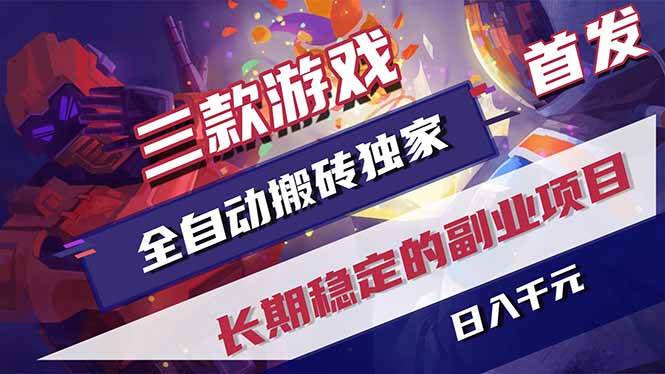 （17387期）三款游戏全自动搬砖独家首发，日入千元，长期稳定的副业项目！-华夏圈