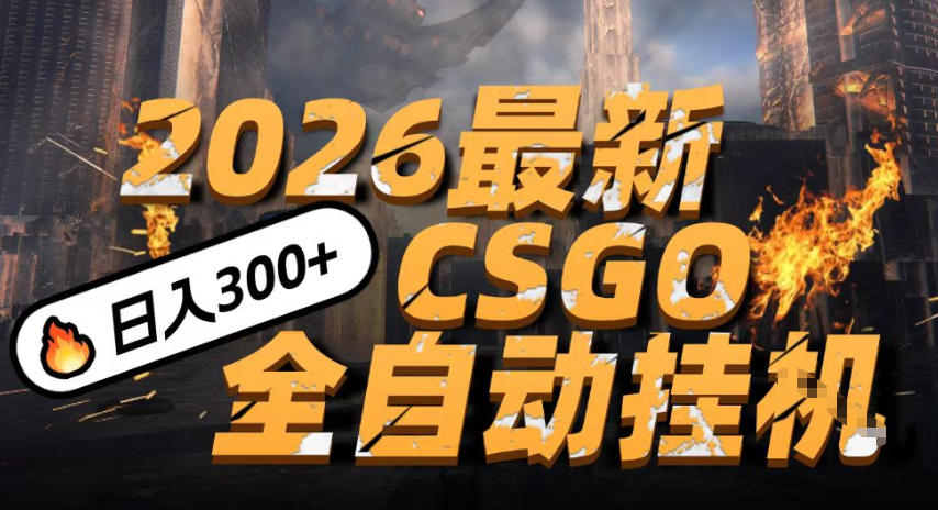 2026开年王炸，CSGO最新挂G玩法，小白一台手机即可操作，日入5张，颠覆传统搬砖【揭秘】-华夏圈