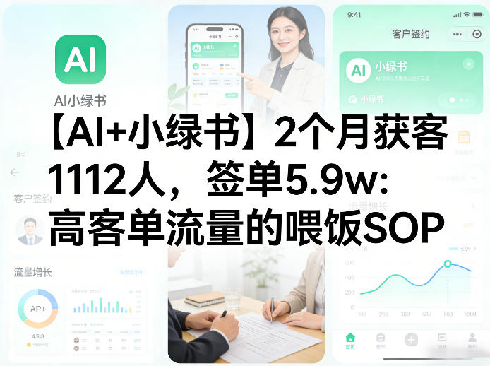 【AI+小绿书】2个月获客1112人，签单5.9w：高客单流量的喂饭SOP-华夏圈
