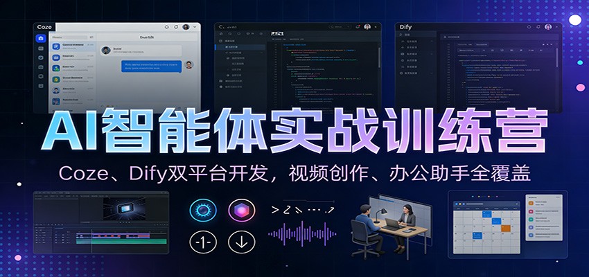 AI智能体实战训练营：Coze、Dify双平台开发，视频创作、办公助手全覆盖-华夏圈