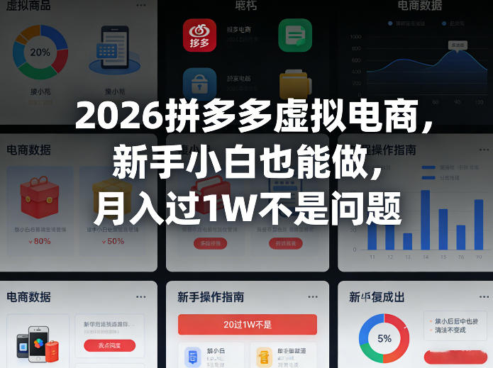 2026拼多多虚拟电商，新手小白也能做，月入过1W不是问题-华夏圈