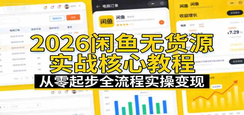 2026闲鱼无货源实战核心教程：从零起步全流程实操变现-华夏圈