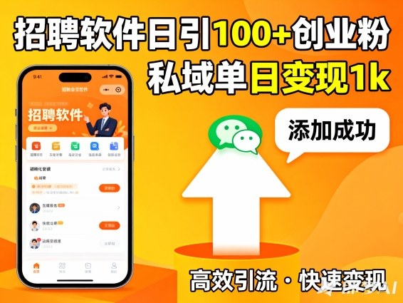 招聘软件打创业粉，日引100+，私域单日变现1k-华夏圈
