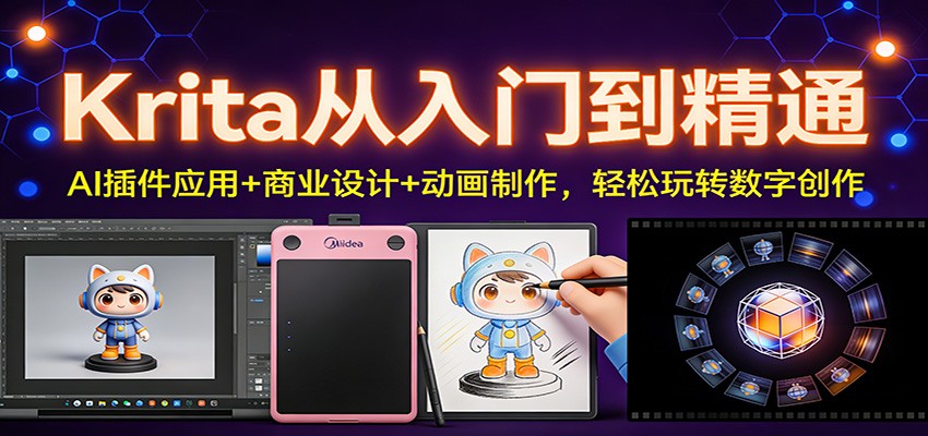 Krita从入门到精通：AI插件应用+商业设计+动画制作，轻松玩转数字创作-华夏圈