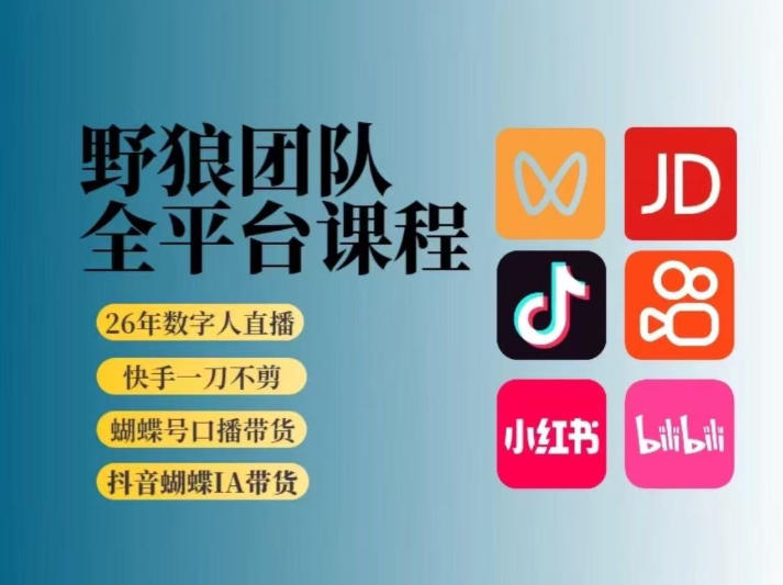 野狼团队2026新版全平台短视频带货教学，打开流量突破口，开始Ai带货（更新26年3月）-华夏圈