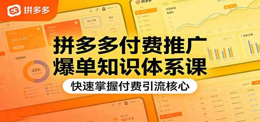 拼多多付费推广爆单知识体系课，快速掌握付费引流核心-华夏圈