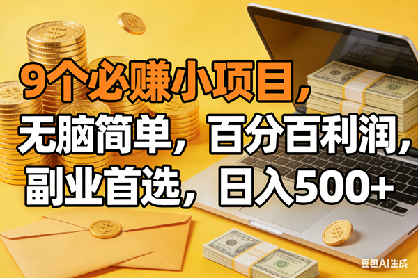 （17936期）9个必赚米的小项目，百分百有利润，无脑简单，副业首选，日入300+-华夏圈